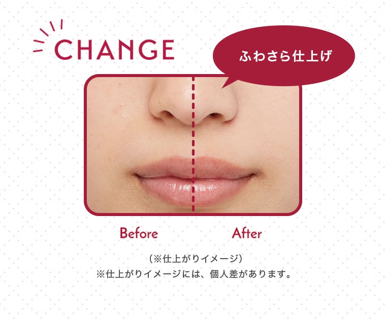 CHANGE Before After ふわさら仕上げ （※仕上がりイメージ）※仕上がりイメージには、個人差があります。