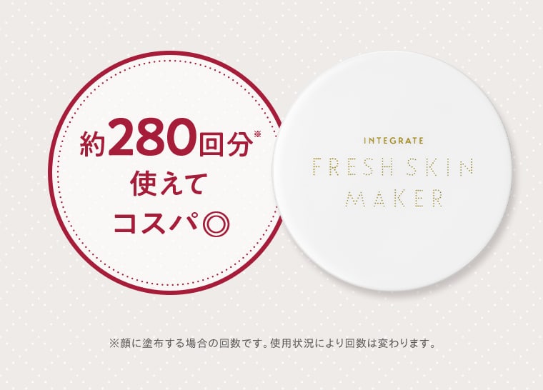 約280回分※使えてコスパ◎ INTEGRATE FRESH SKIN MKER ※顔に塗布する場合の回数です。使用状況により回数は変わります。