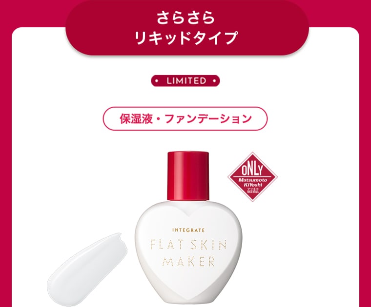 さらさらリキッドタイプ LIMITED