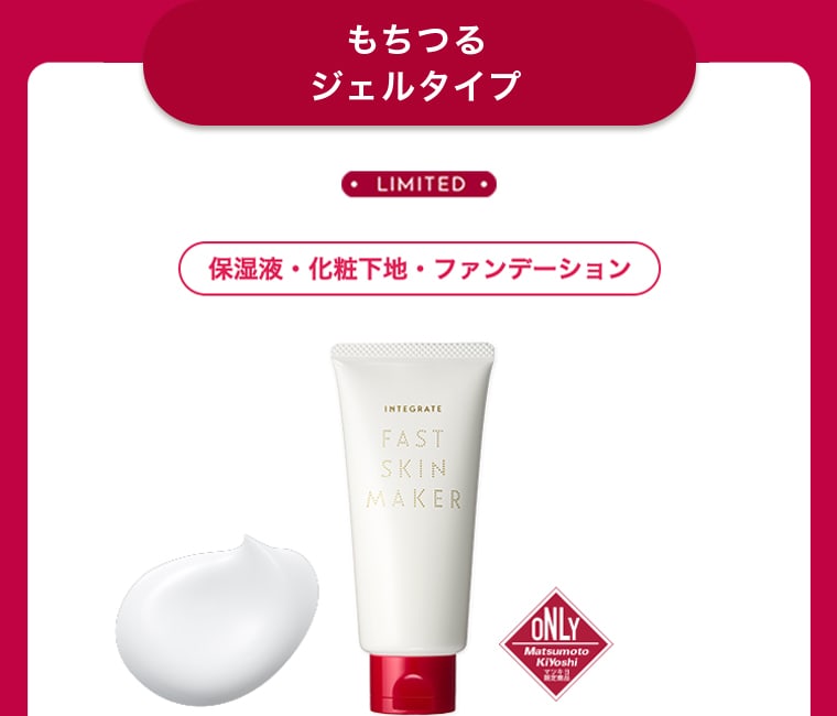 もちつるジェルタイプ LIMITED 保湿液・化粧下地・ファンデーション