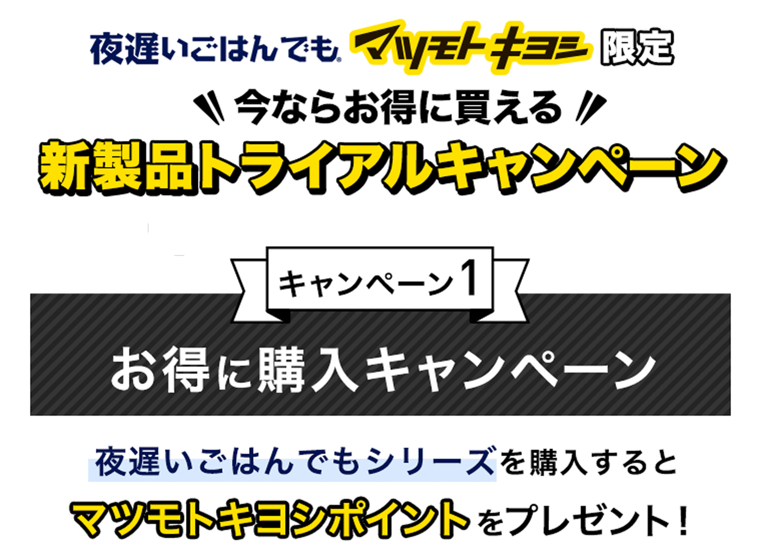 夜遅いごはんでもマツモトキヨシ限定 今ならお得に買える新製品トライアルキャンペーン キャンペーン1 お得に購入キャンペーン