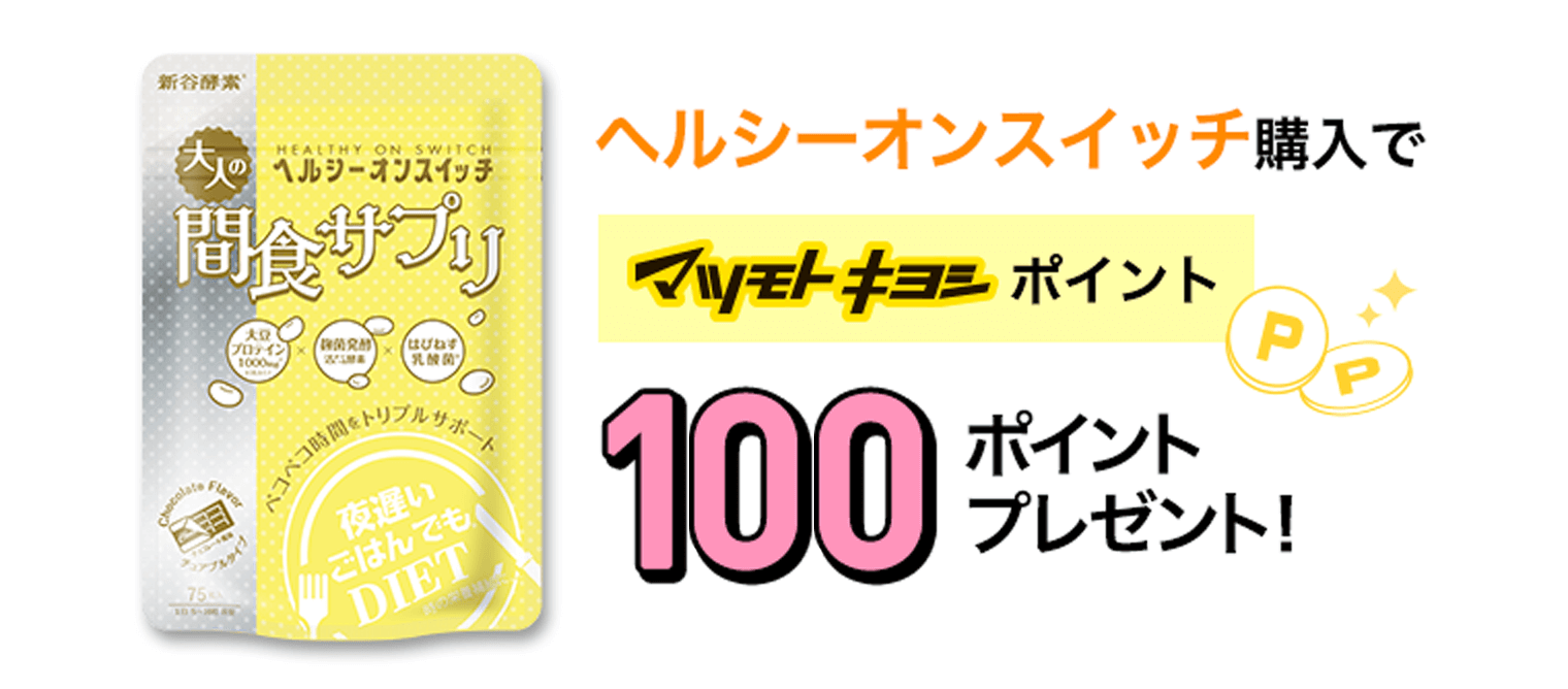 ヘルシーオンスイッチ購入でマツモトキヨシポイント100ポイントプレゼント！