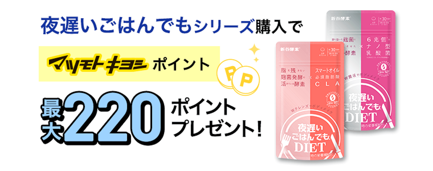 夜遅いごはんでもシリーズ購入でマツモトキヨシポイント最大220ポイントプレゼント！