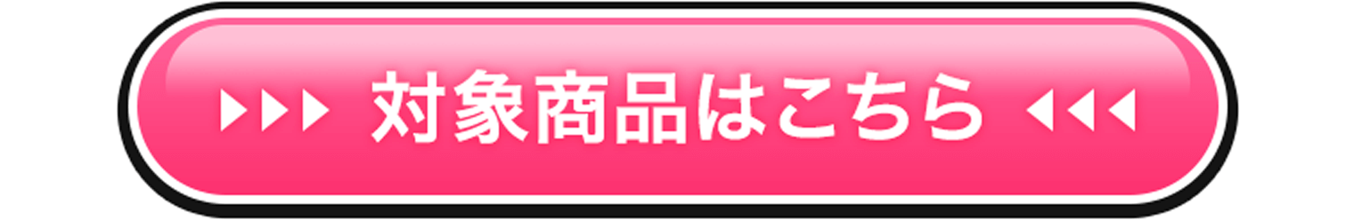 対象商品はこちら