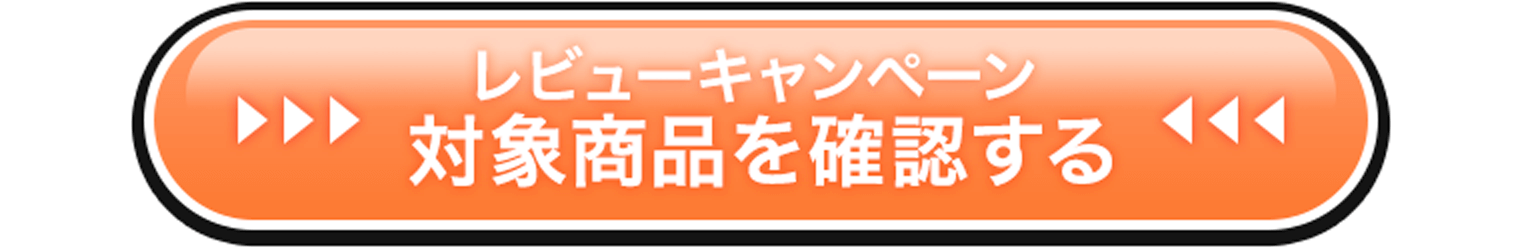 レビューキャンペーン対象商品を確認する