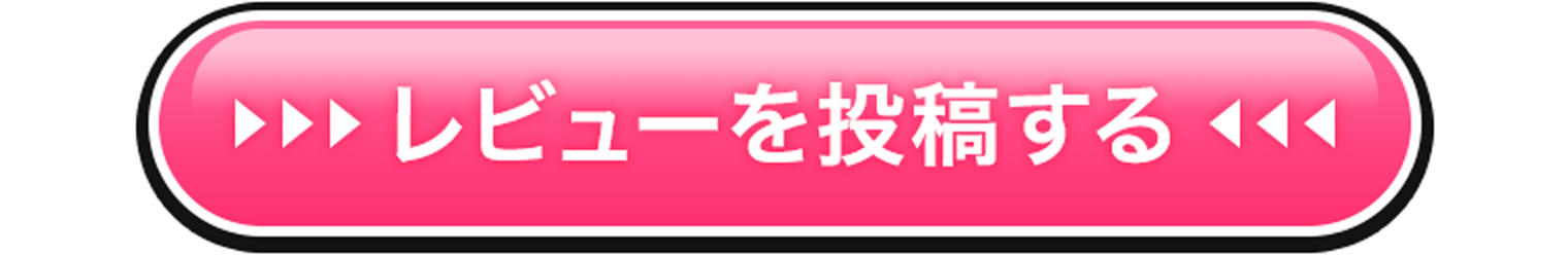 レビューを投稿する