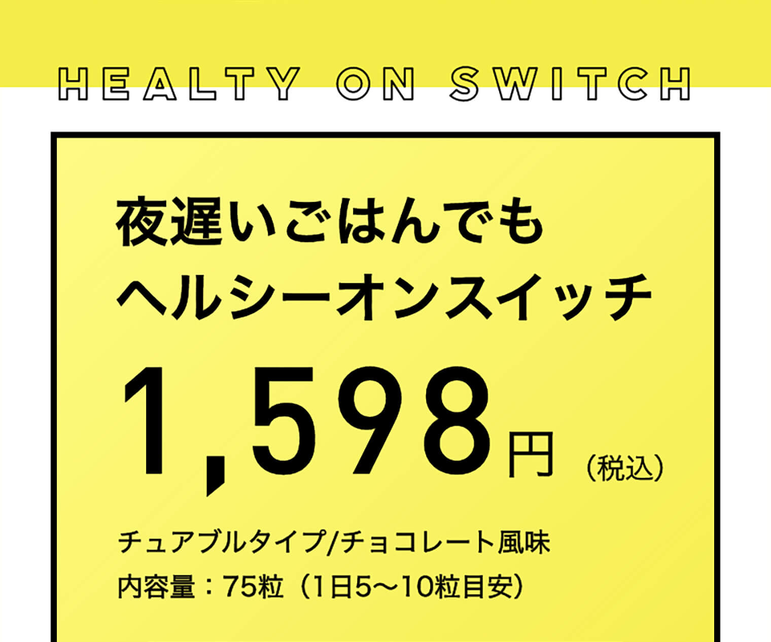 夜遅いごはんでもヘルシースイッチ 1,598円（税込）