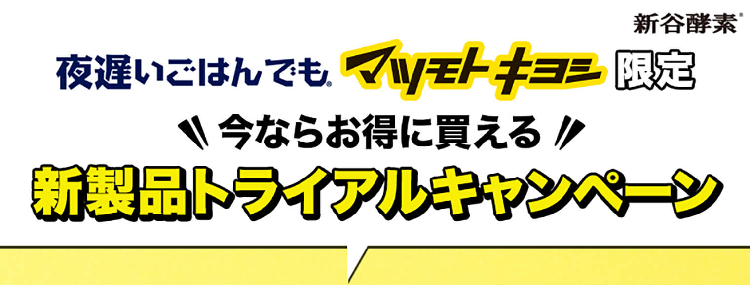 夜遅いごはんでもマツモトキヨシ限定 今ならお得に買える新製品トライアルキャンペーン