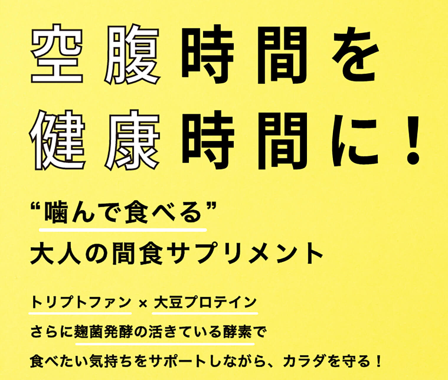 空腹時間を健康時間に！“噛んで食べる”大人の間食サプリメント