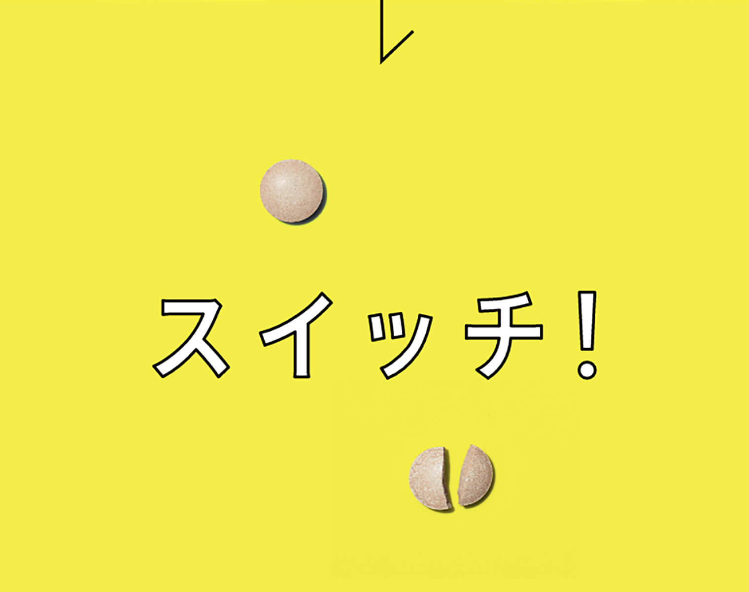 スイッチ！