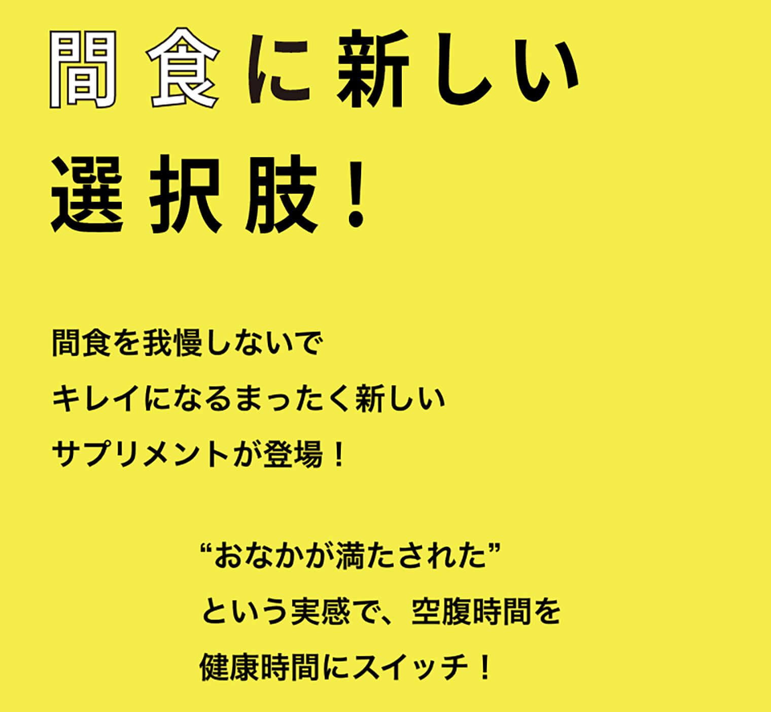 間食に新しい選択肢！