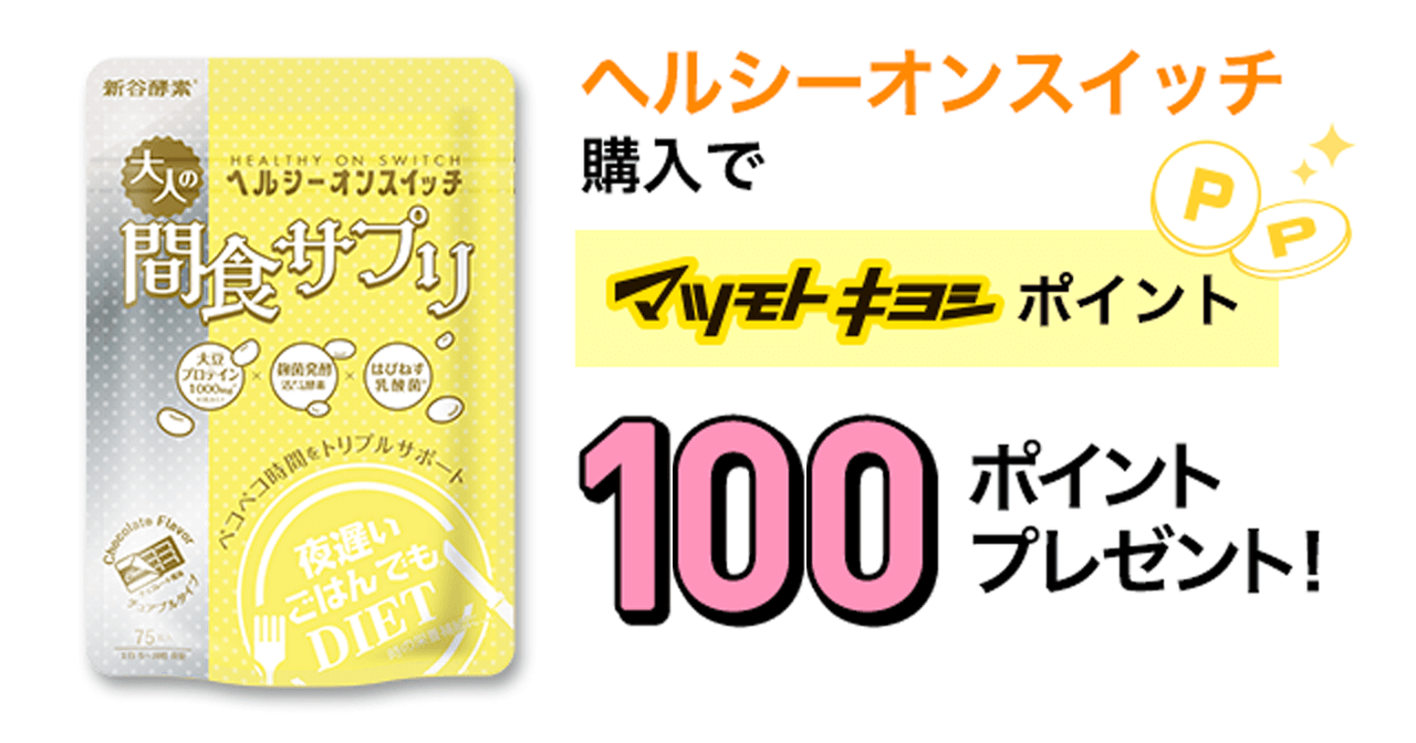ヘルシーオンスイッチ購入でマツモトキヨシポイント100ポイントプレゼント！