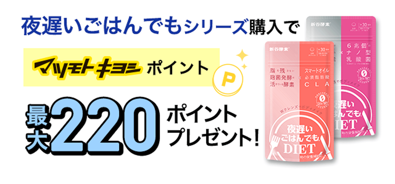 夜遅いごはんでもシリーズ購入でマツモトキヨシポイント最大220ポイントプレゼント！