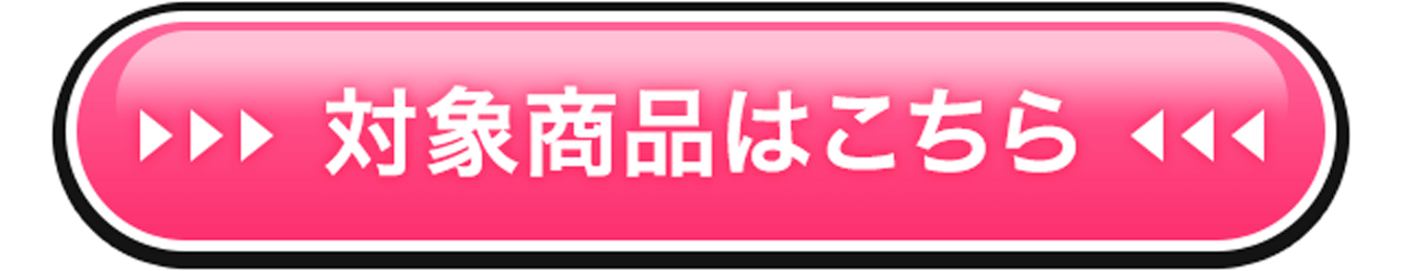 対象商品はこちら