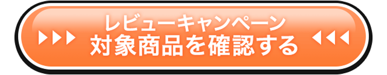 レビューキャンペーン対象商品を確認する
