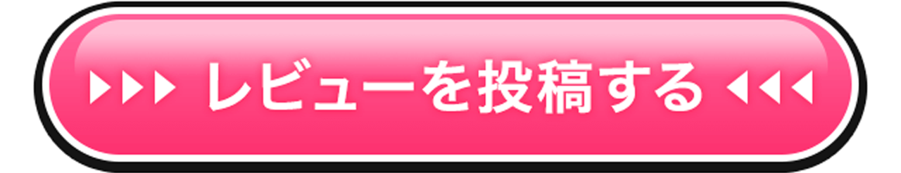 レビューを投稿する