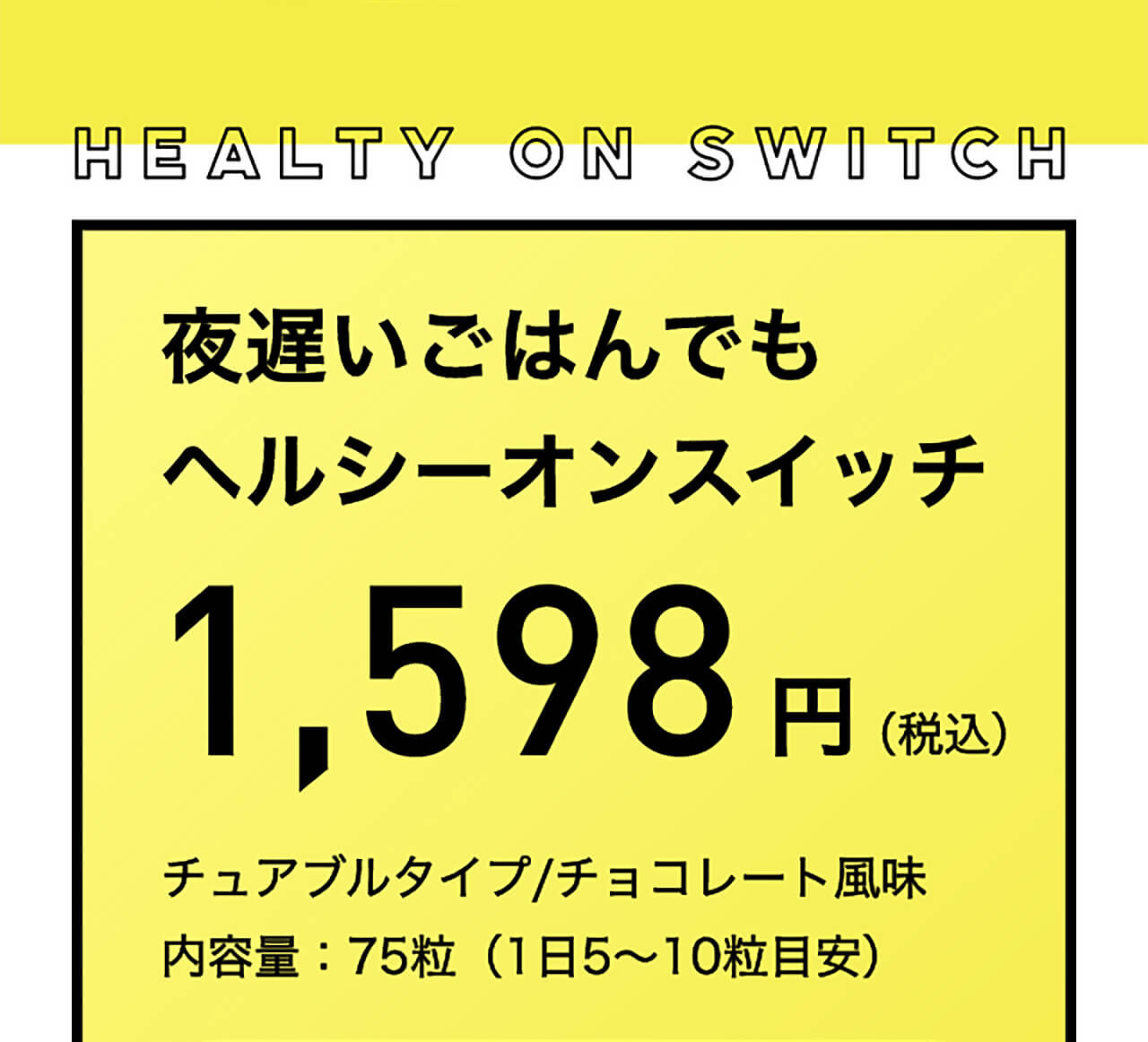 夜遅いごはんでもヘルシースイッチ 1,598円（税込）