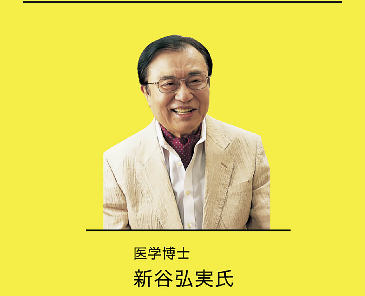 医学博士　新谷弘実氏