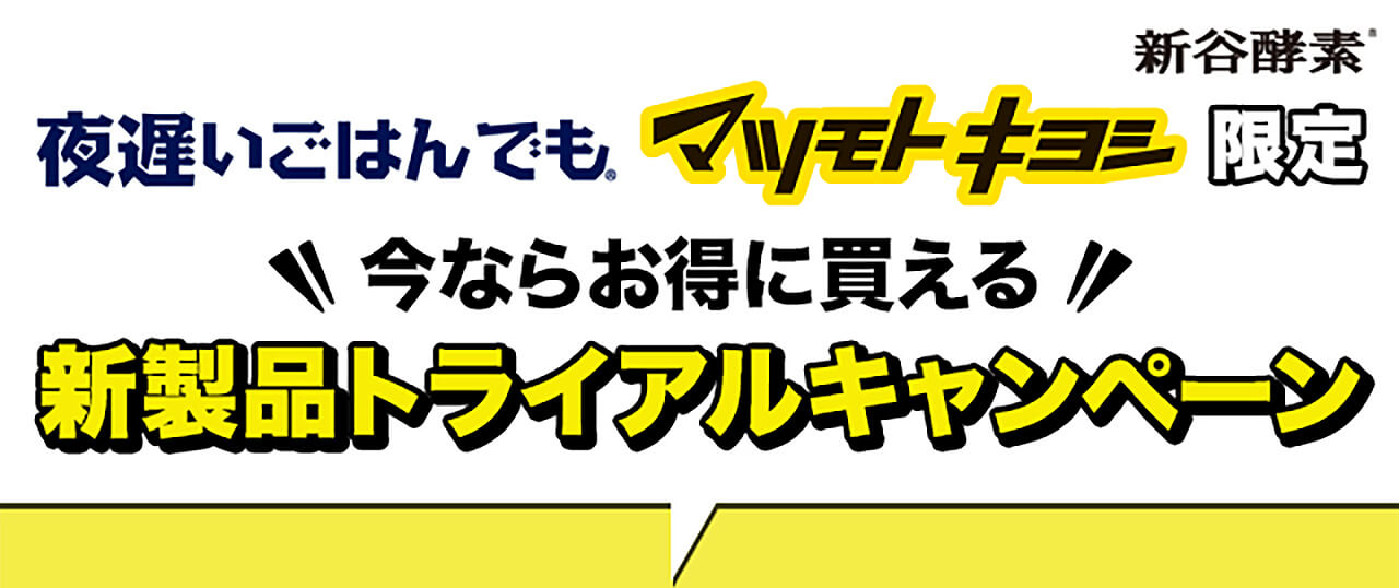夜遅いごはんでもマツモトキヨシ限定 今ならお得に買える新製品トライアルキャンペーン