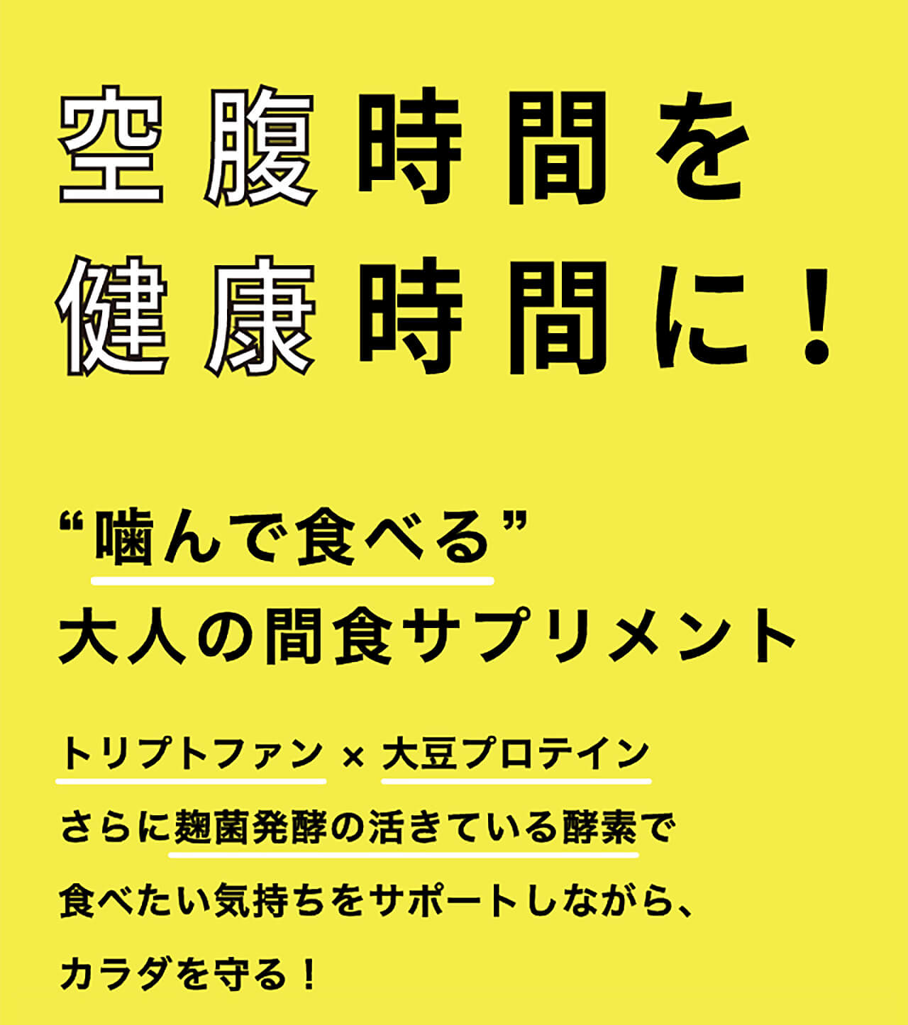 空腹時間を健康時間に！“噛んで食べる”大人の間食サプリメント
