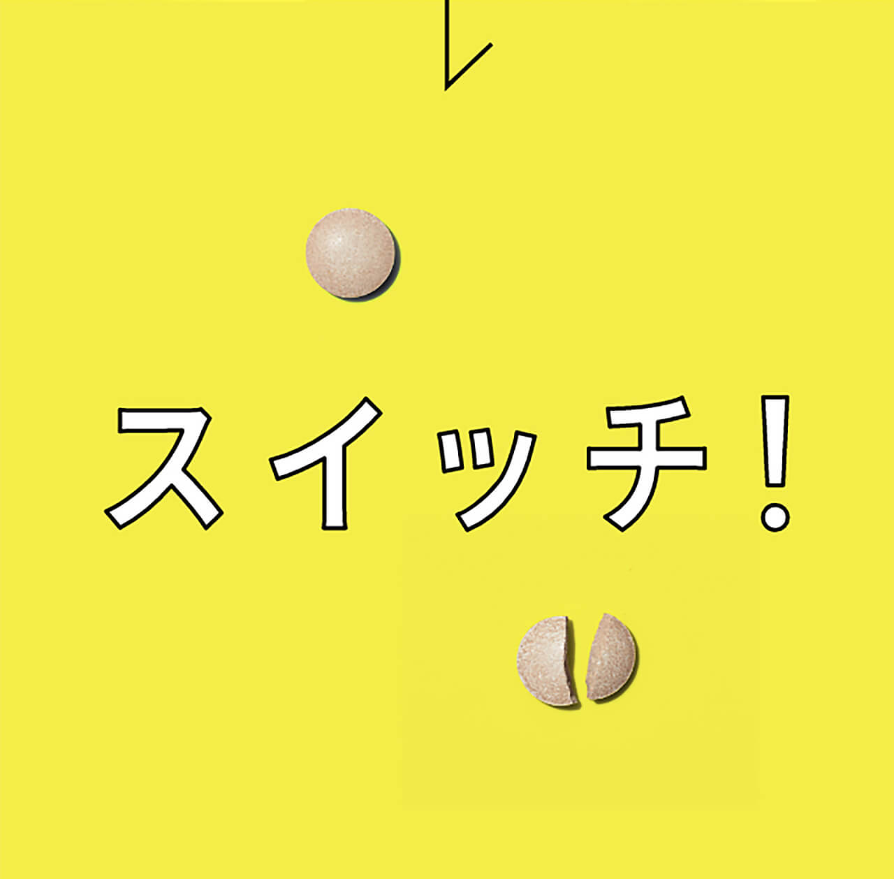 スイッチ！