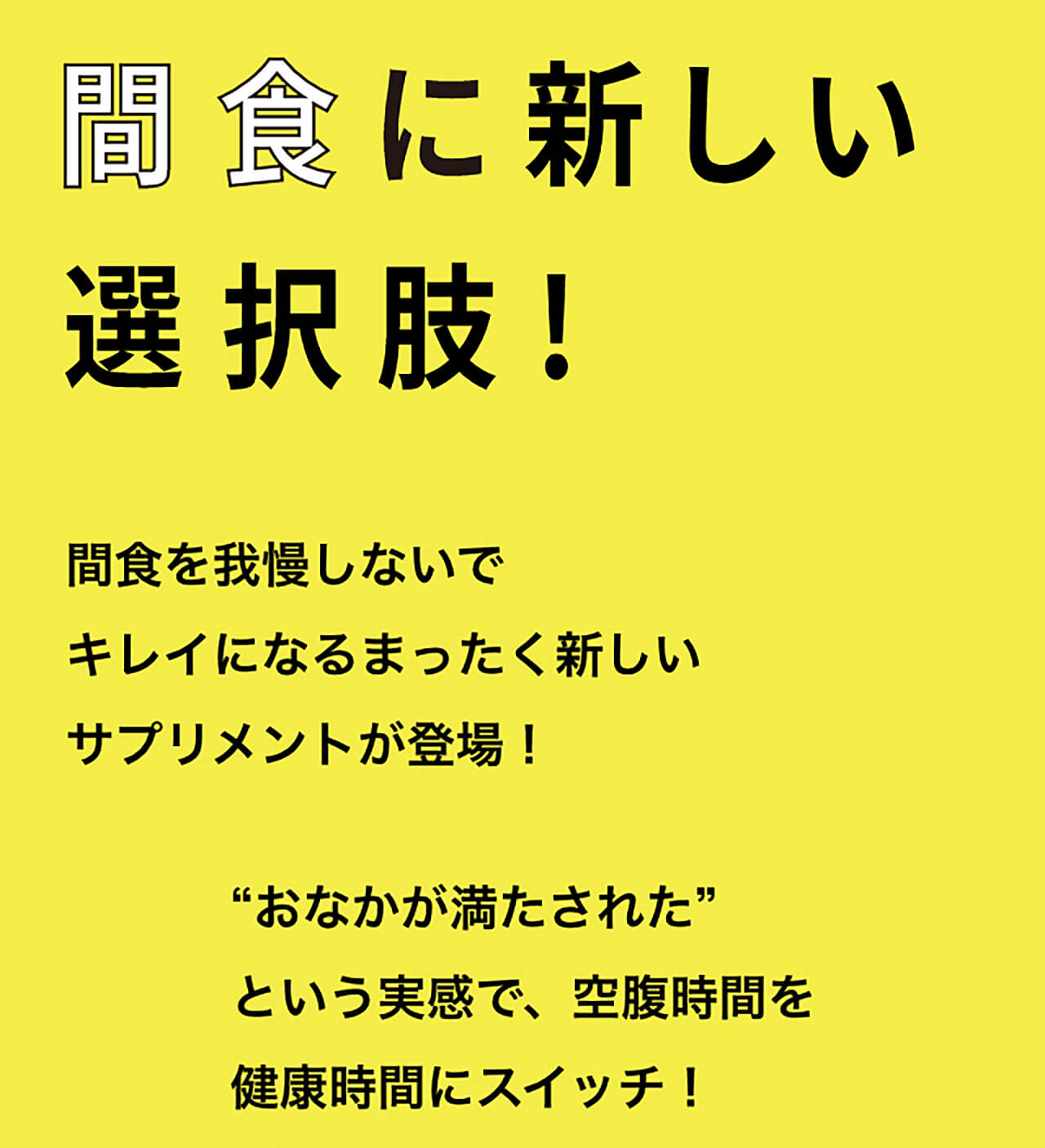 間食に新しい選択肢！