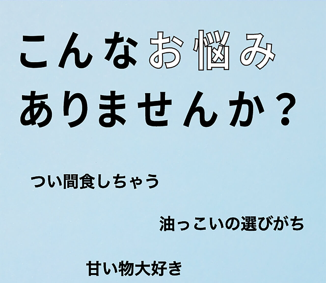 こんなお悩みありませんか？