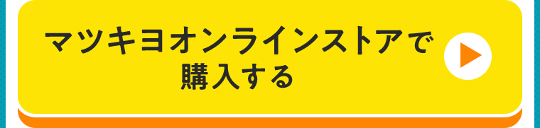 マツキヨオンラインストアで購入する