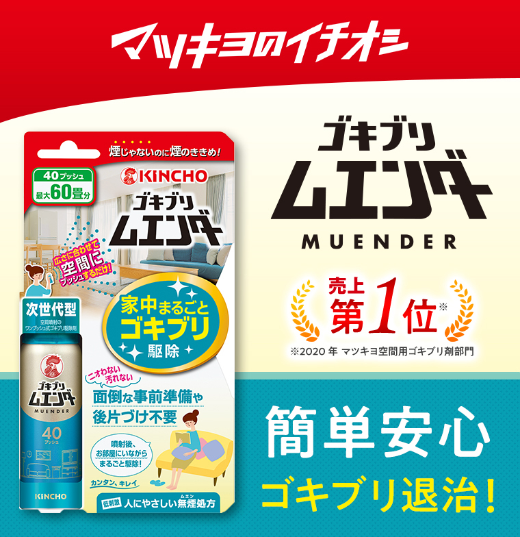 マツキヨのイチオシ ゴキブリムエンダー