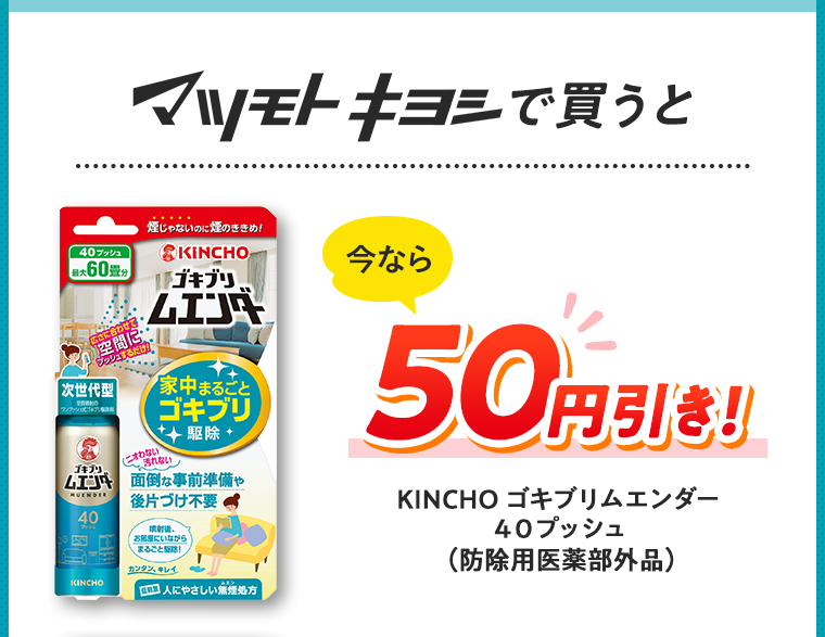 マツモトキヨシで買うと今なら50円引き！ KINCHOゴキブリムエンダー40プッシュ（防除用医薬部外品）