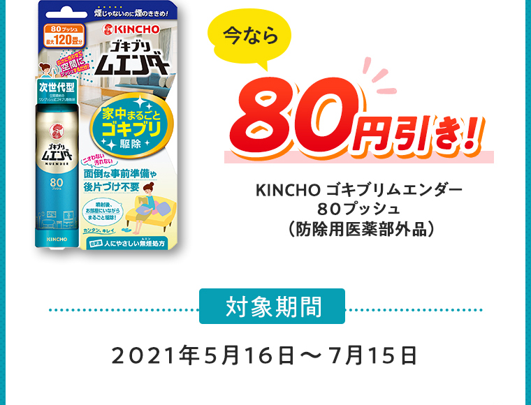 今なら80円引き！ KINCHOゴキブリムエンダー80プッシュ（防除用医薬部外品）