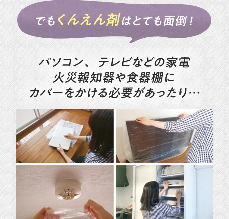 でもくんえん剤はとても面倒！