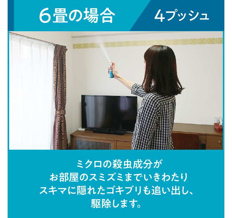 ６畳の場合４プッシュ