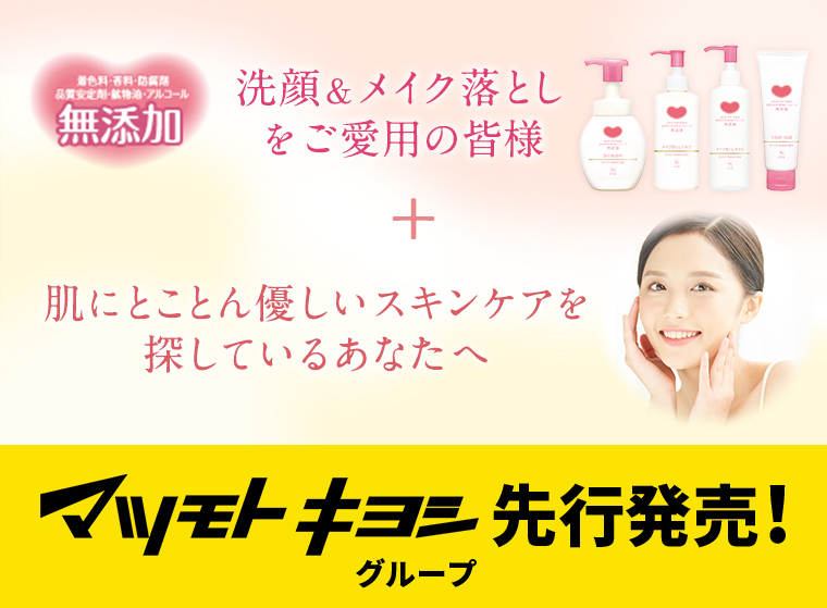 洗顔＆メイク落としをご愛用の皆様+肌にとことん優しいスキンケアを探しているあなたへ