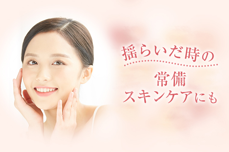 揺らいだ時の常備スキンケアにも