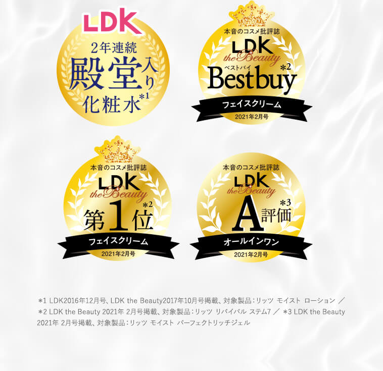 2年連続LDK殿堂入り化粧水
