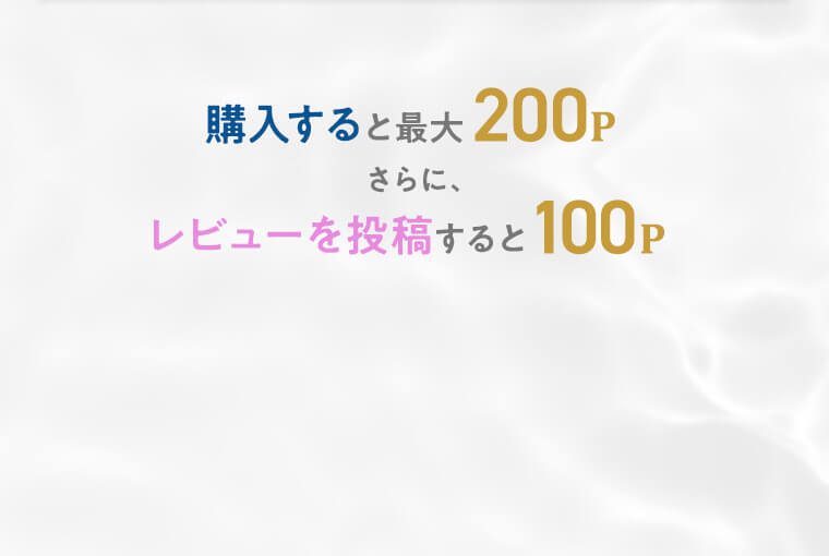 購入すると最大200Pさらに、レビューを投稿すると100P