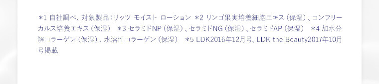 ＊1 自社調べ、対象製品：リッツ モイスト ローション