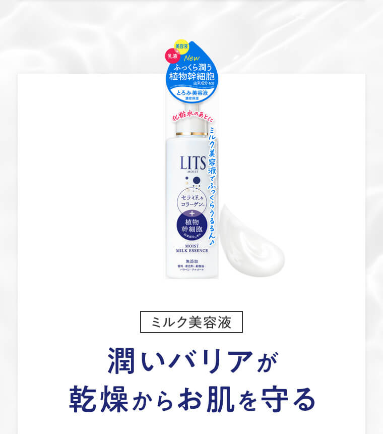 【ミルク美容液】潤いバリアが乾燥からお肌を守る