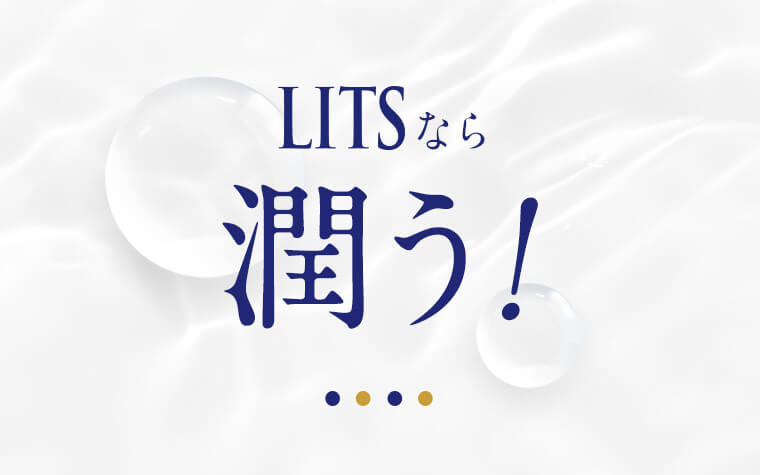 LITSなら潤う！