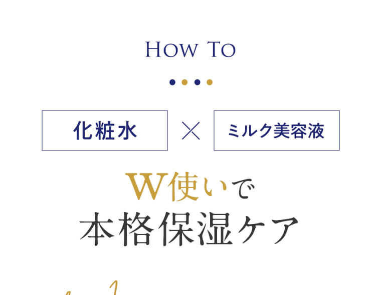 化粧水×ミルク美容液w使いで本格保湿ケア