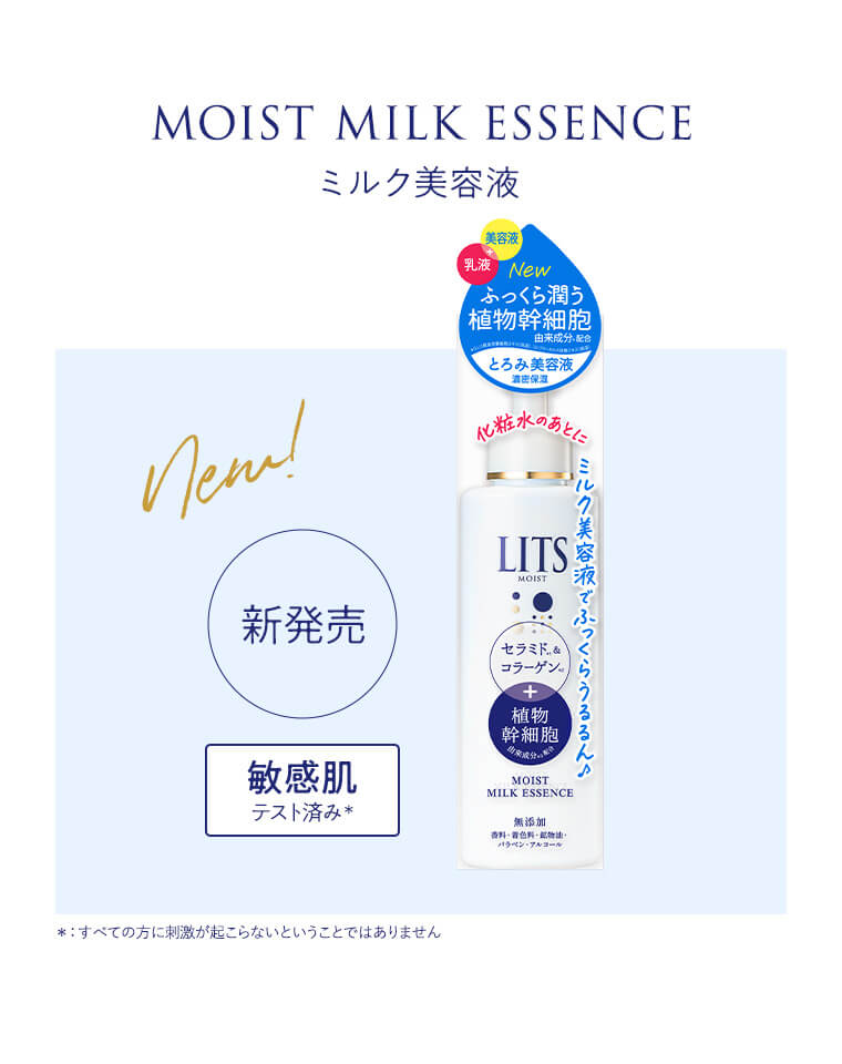 リッツ モイストエッセンス（ミルク美容液）