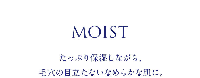 たっぷり保湿しながら、毛穴の目立たないなめらかな肌に。