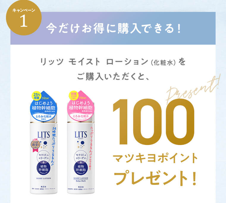 リッツ モイストローション（化粧水）をご購入いただくと、100マツキヨポイントプレゼント！