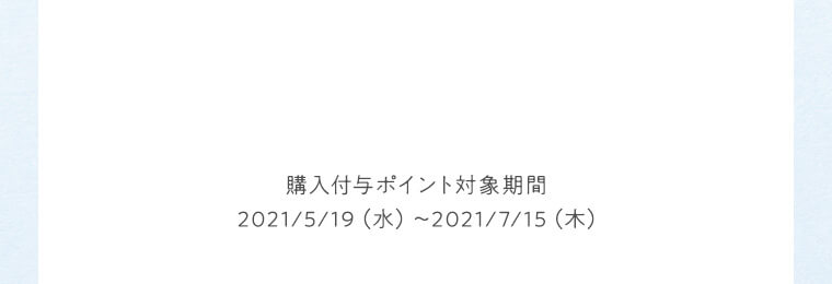 購入付与ポイント対象期間