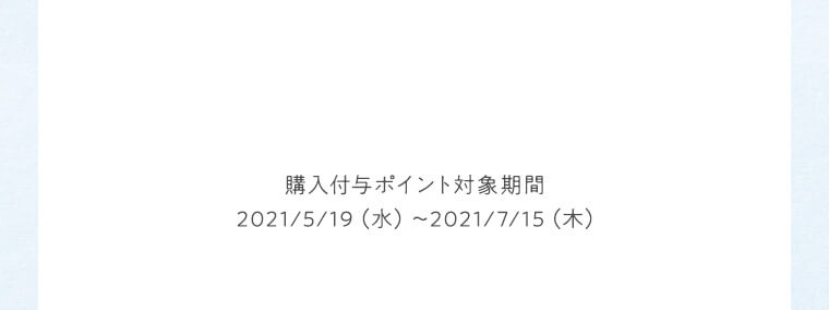 購入付与ポイント対象期間