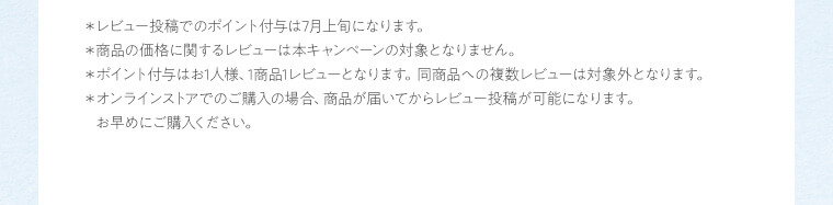 ＊レビュー投稿でのポイント付与は7月上旬になります。