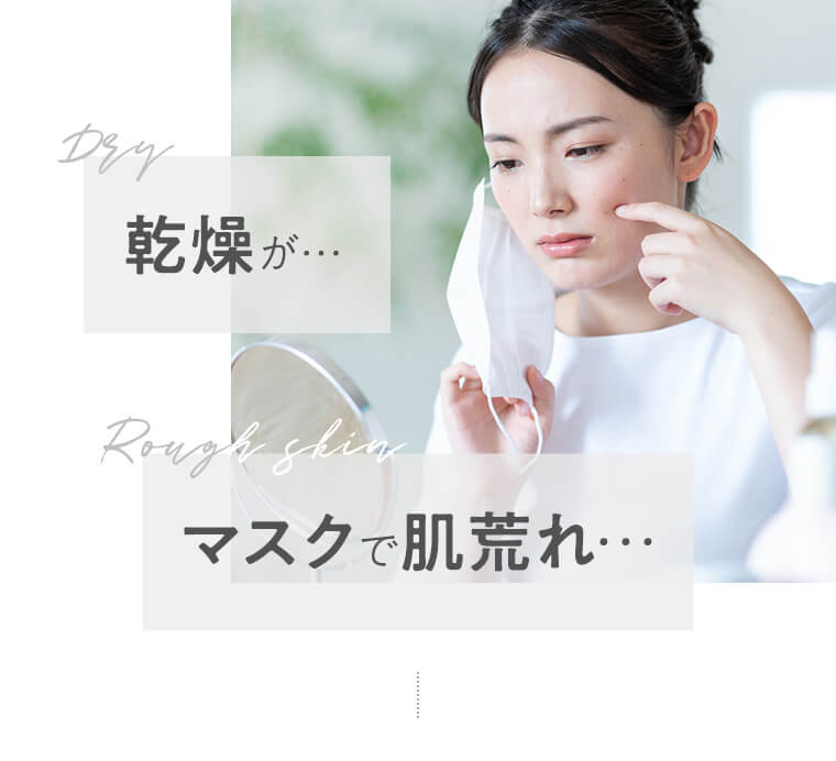 乾燥が…マスクで肌荒れ…