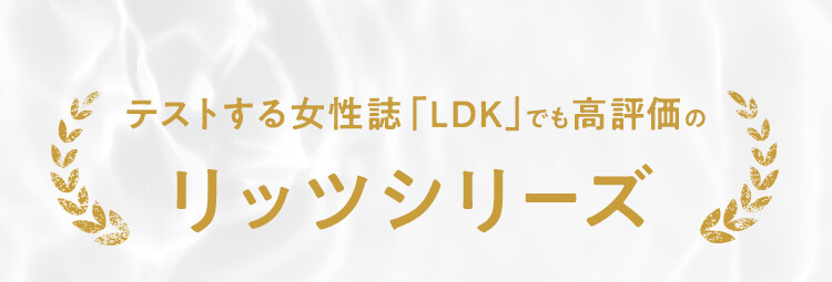 テストする女性誌「LDK」でも高評価のリッツシリーズ