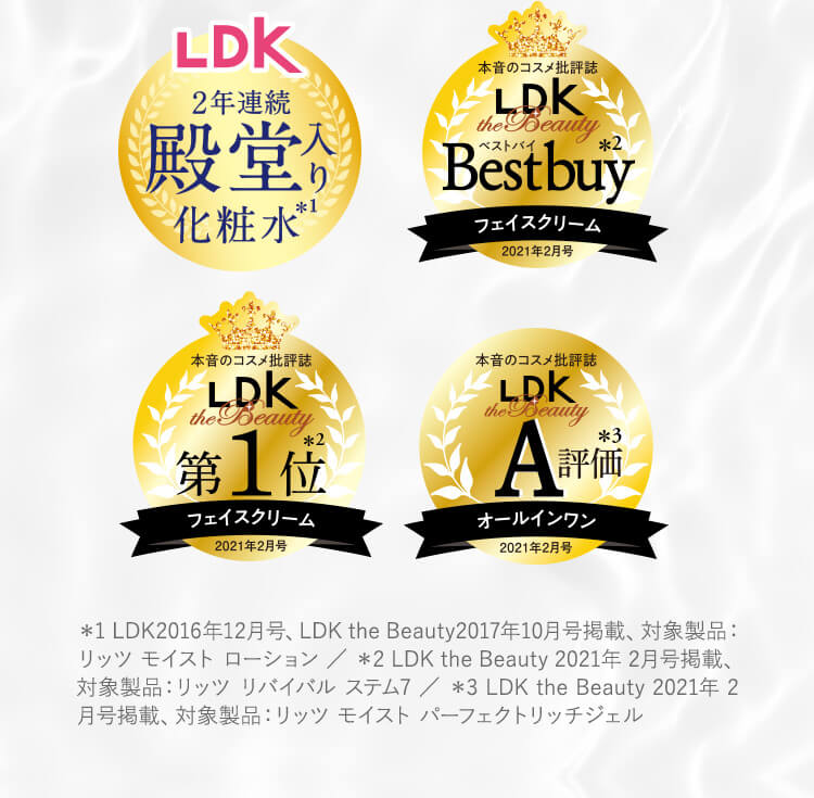 2年連続LDK殿堂入り化粧水